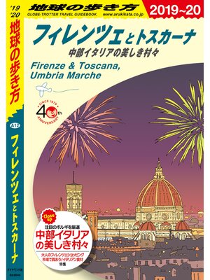 cover image of 地球の歩き方 A12 フィレンツェとトスカーナ 2019-2020